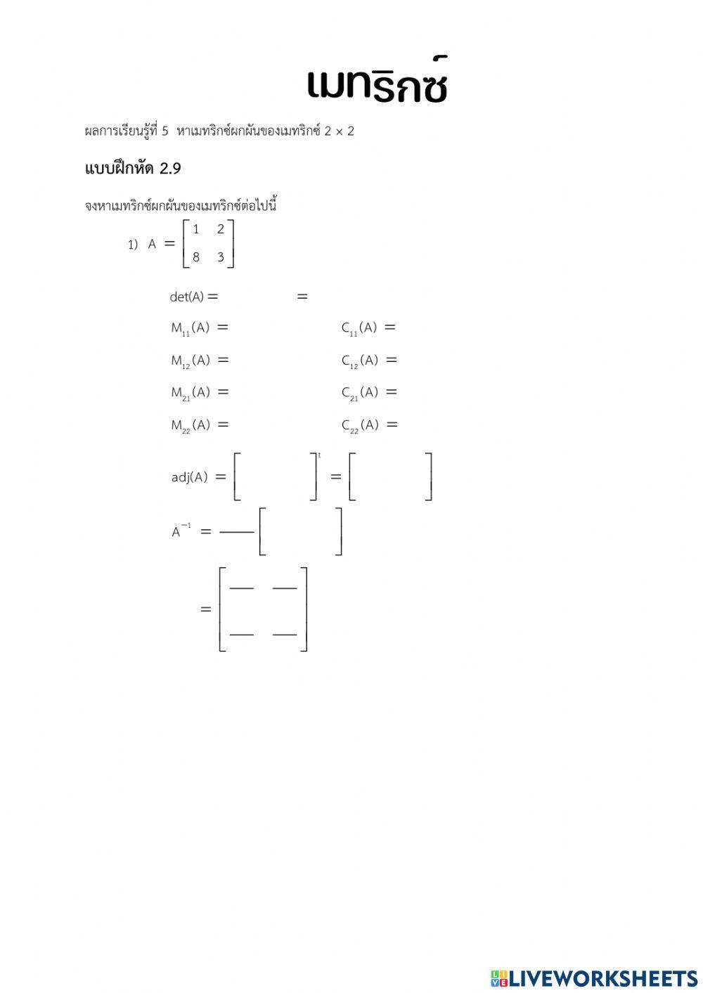 เมทริกซ์ผกผัน