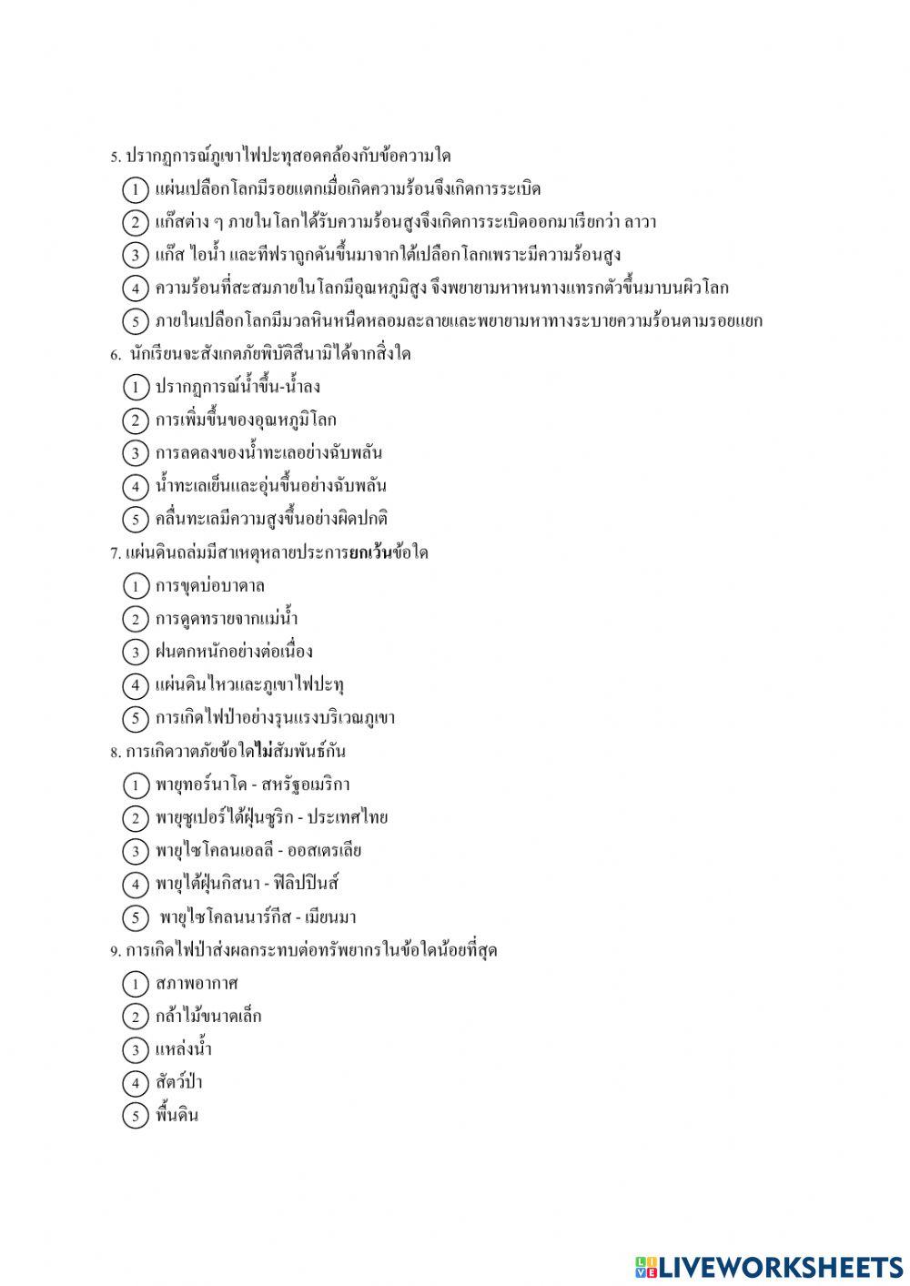 แบบทดสอบก่อนเรียนภัยพิบัต