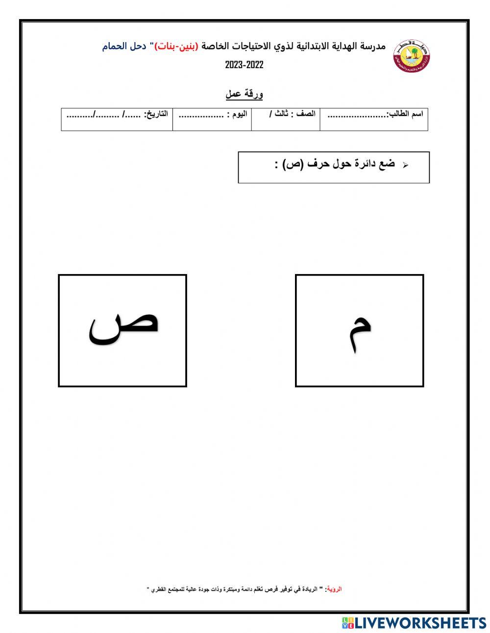 حرف ص