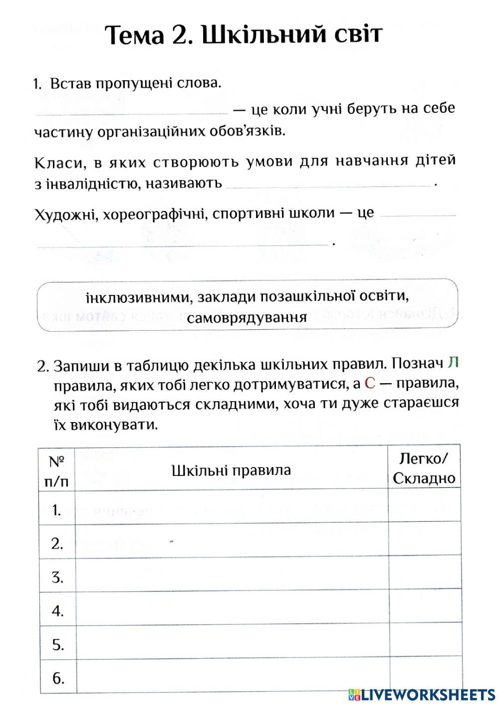 ЯДС Шкільний світ