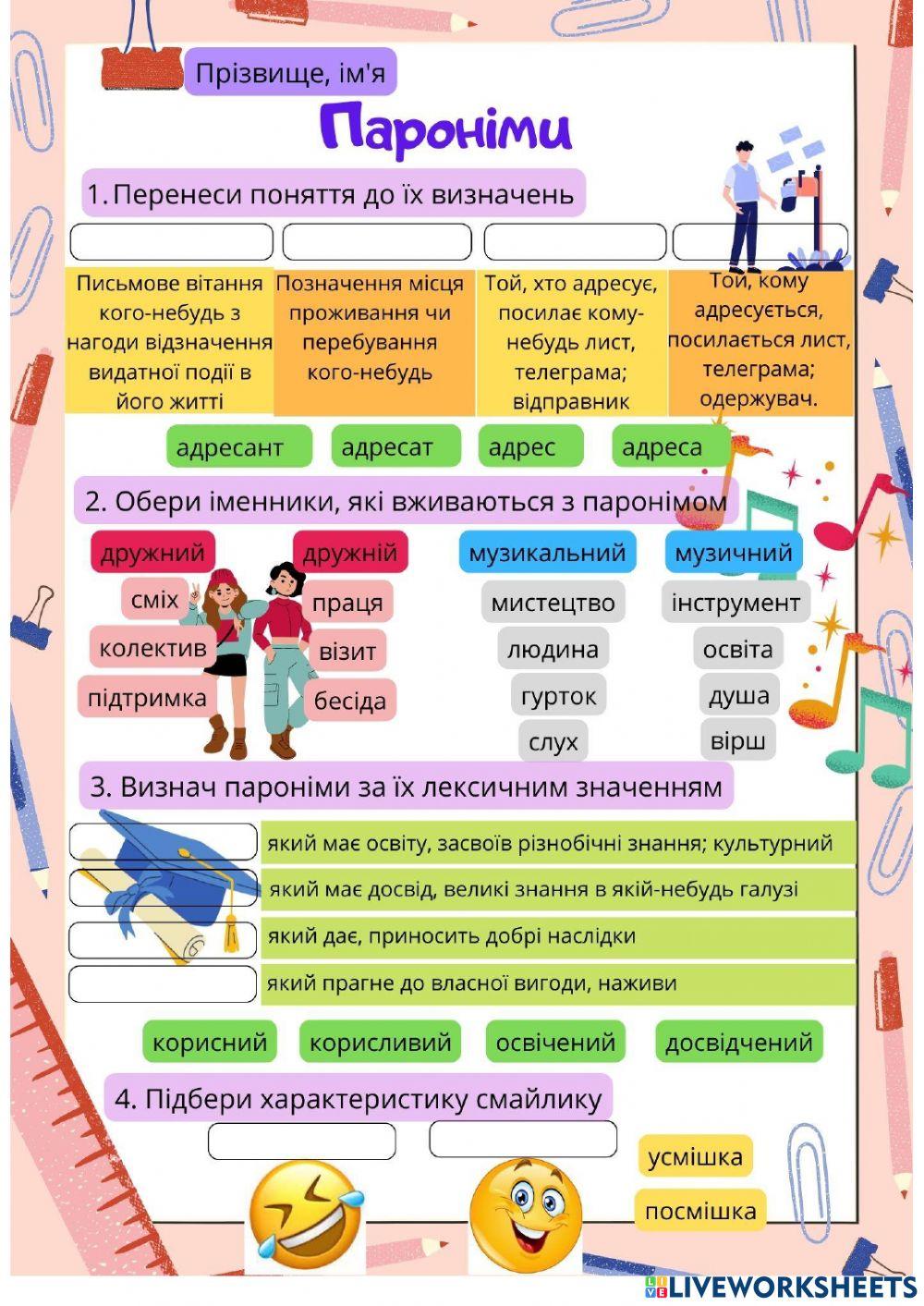 2153304 | Пароніми | OlyaDombrovskaja | LiveWorksheets