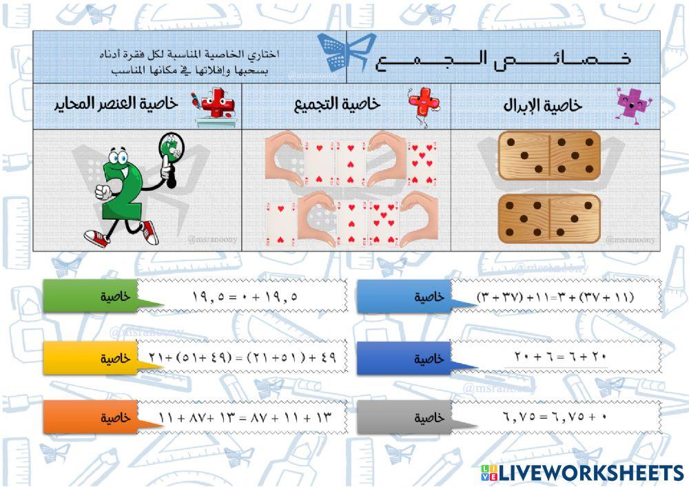 ورقة عمل: خصائص الجمع