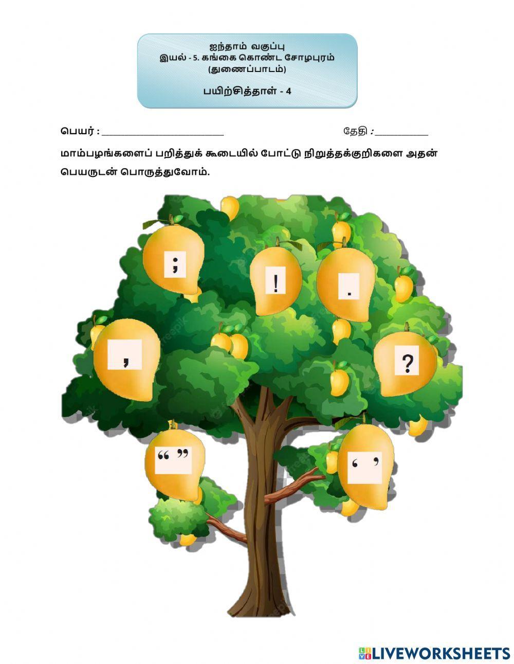 ஐந்தாம் வகுப்பு தமிழ் கங்கை கொண்ட சோழபுரம் துணைப்பாடம்
