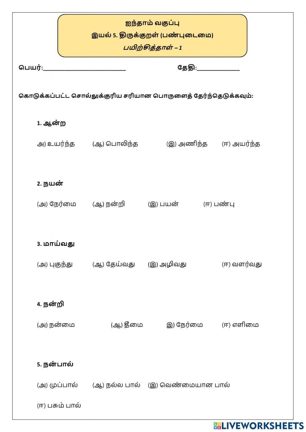 ஐந்தாம் வகுப்பு பயிற்சி தாள்