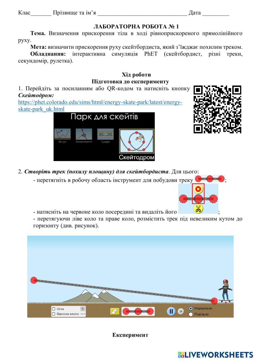 Визначення прискорення руху тіла під час прямолінійного рівноприскореного руху