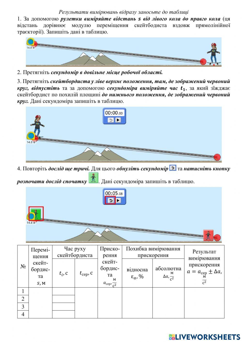 Визначення прискорення руху тіла під час прямолінійного рівноприскореного руху