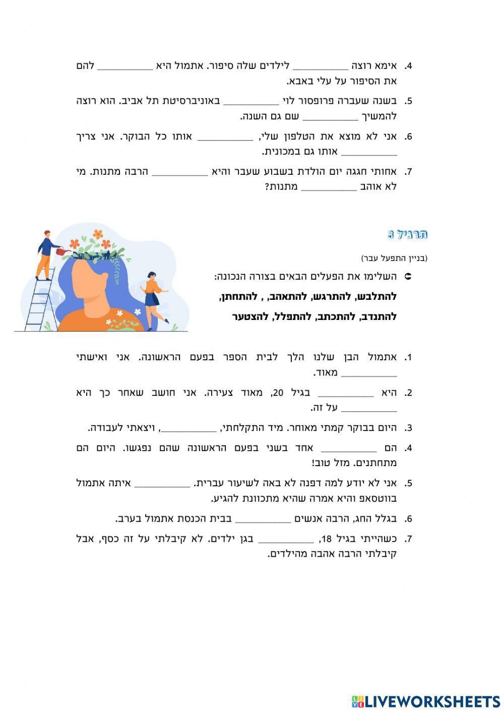 א' מתקדמים- תרגול פעלים בעבר (פעל ל-ה, פיעל, התפעל)