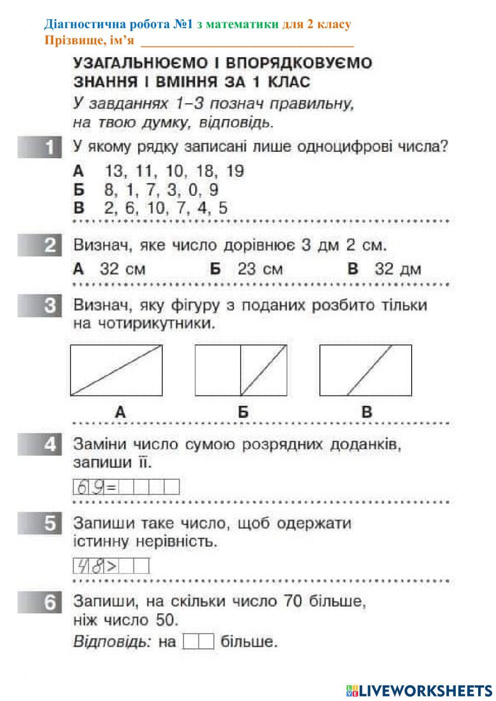 Діагностична робота №1 математика 2 клас