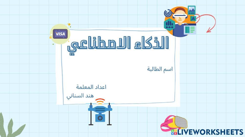 ورقة عمل الذكاء الاصطناعي