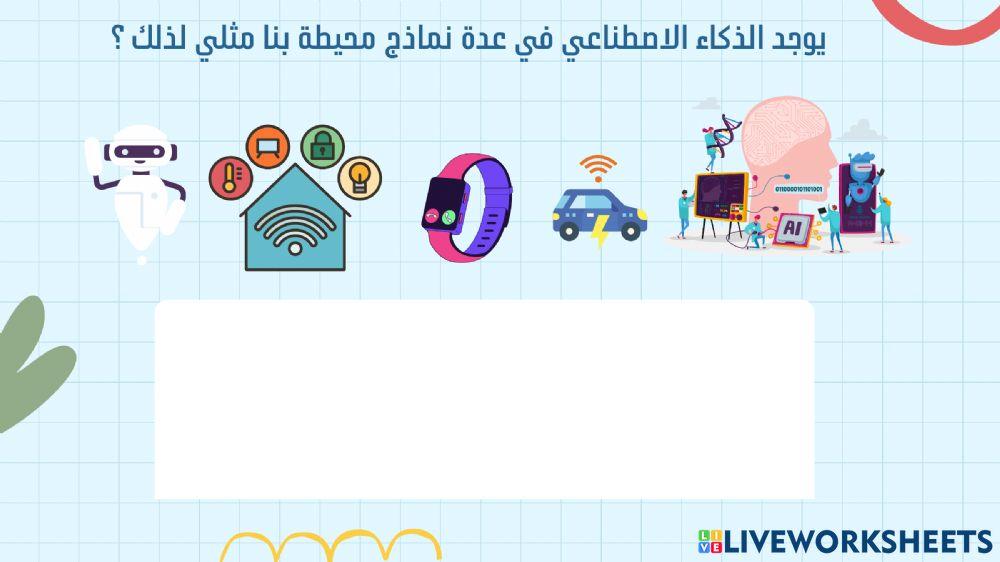 ورقة عمل الذكاء الاصطناعي