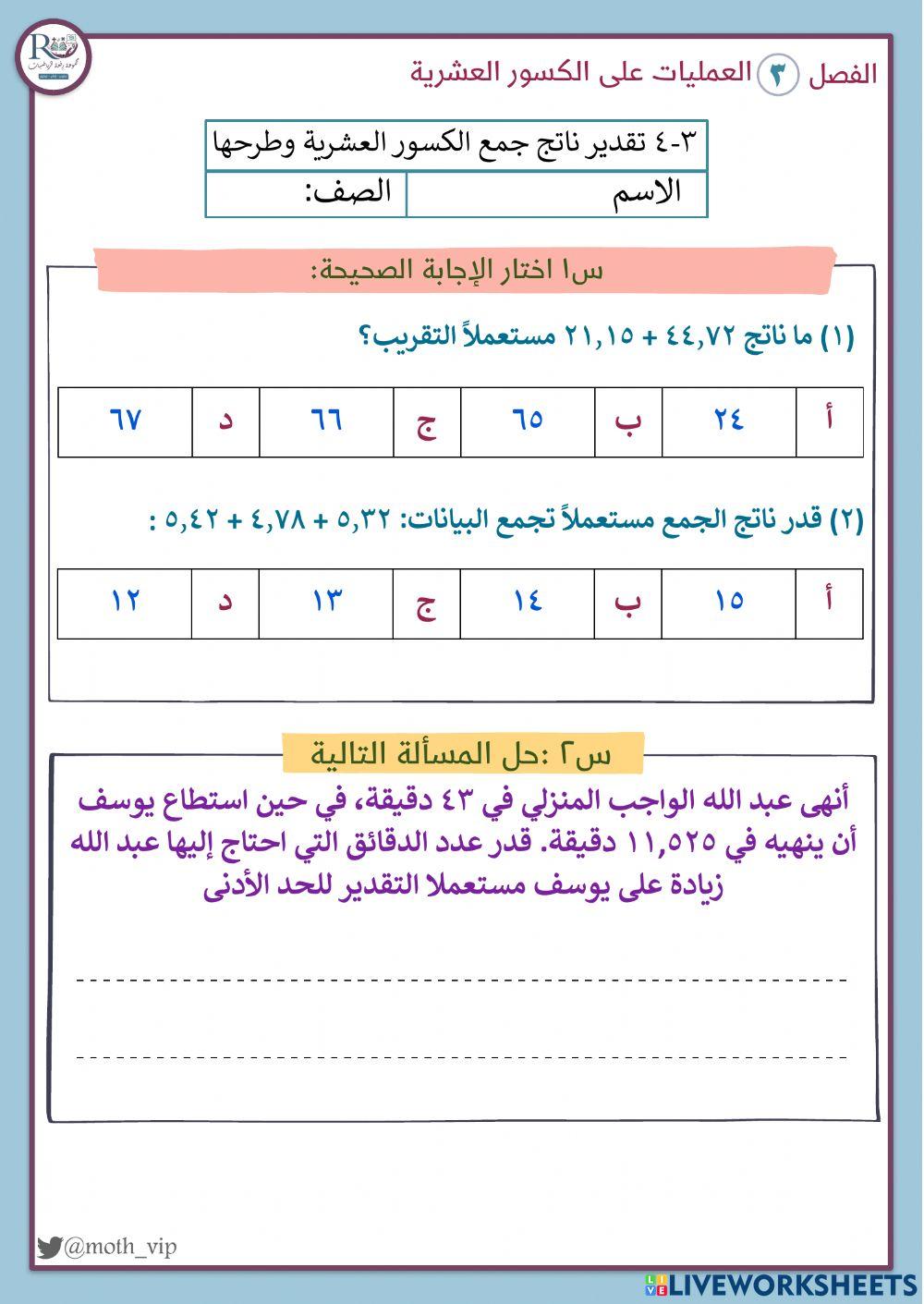 تقدير ناتج جمع الكسور العشرية وطرحها