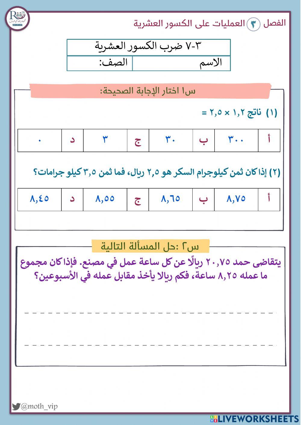 ضرب الكسور العشرية