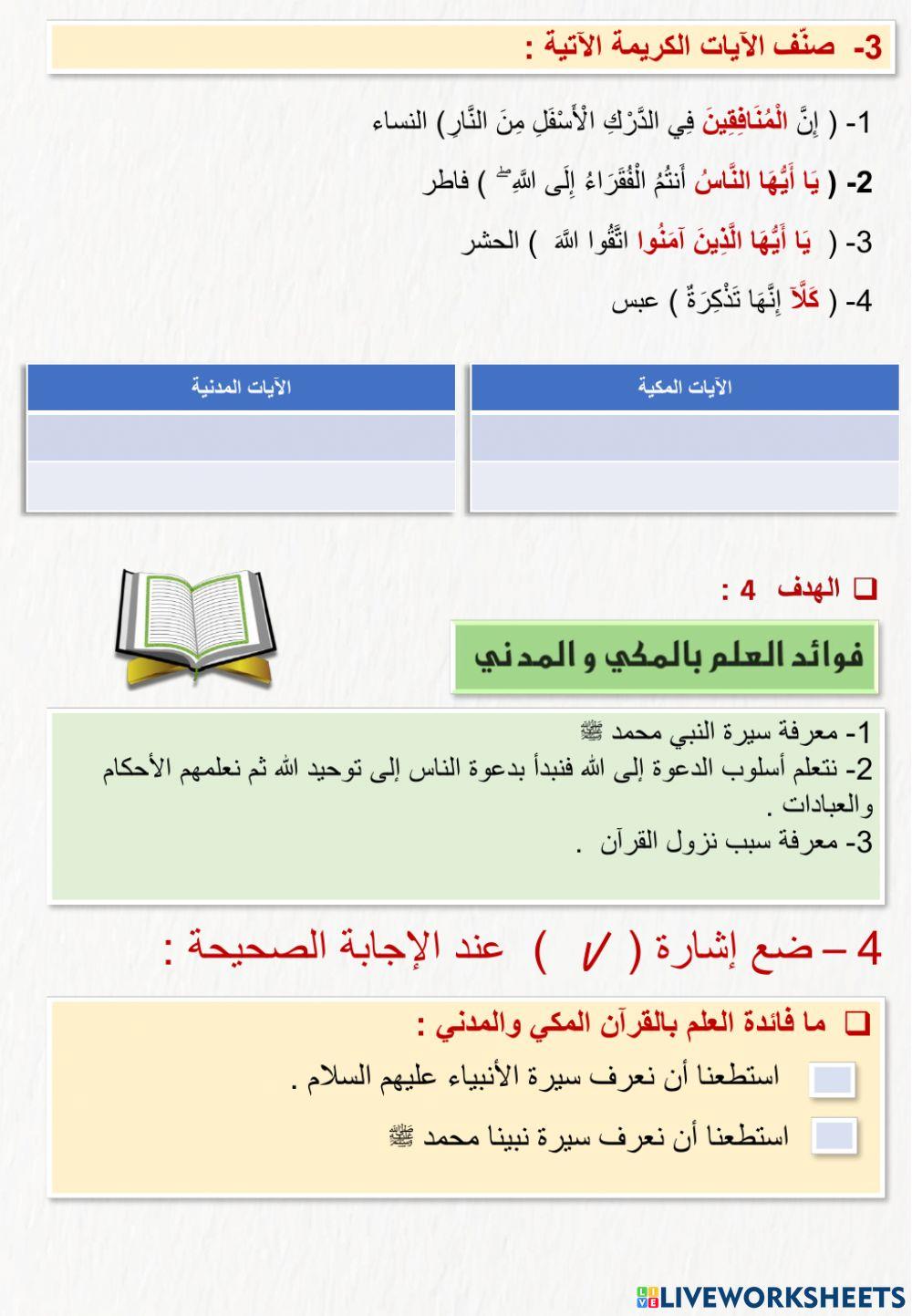 القرآن المكي والمدني