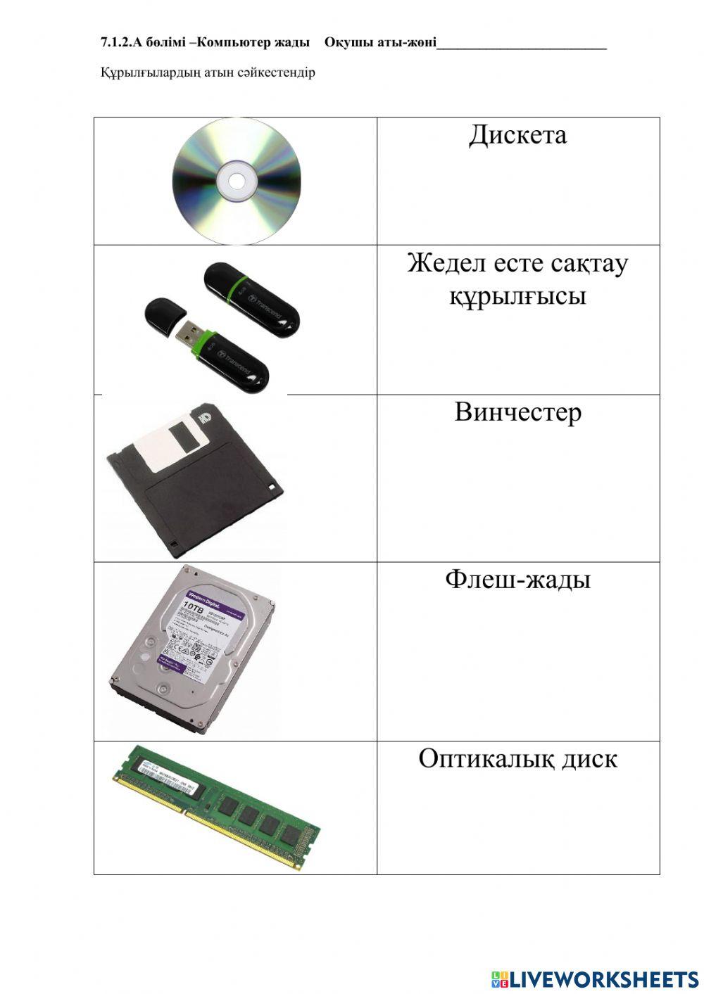 Компьютер жады