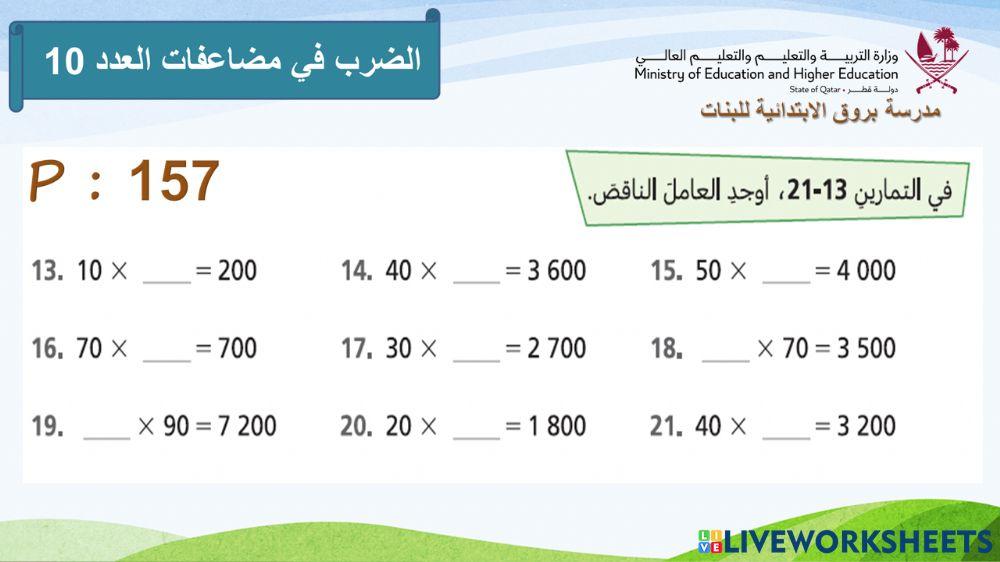 الضرب في مضاعفات العدد 10 -2-