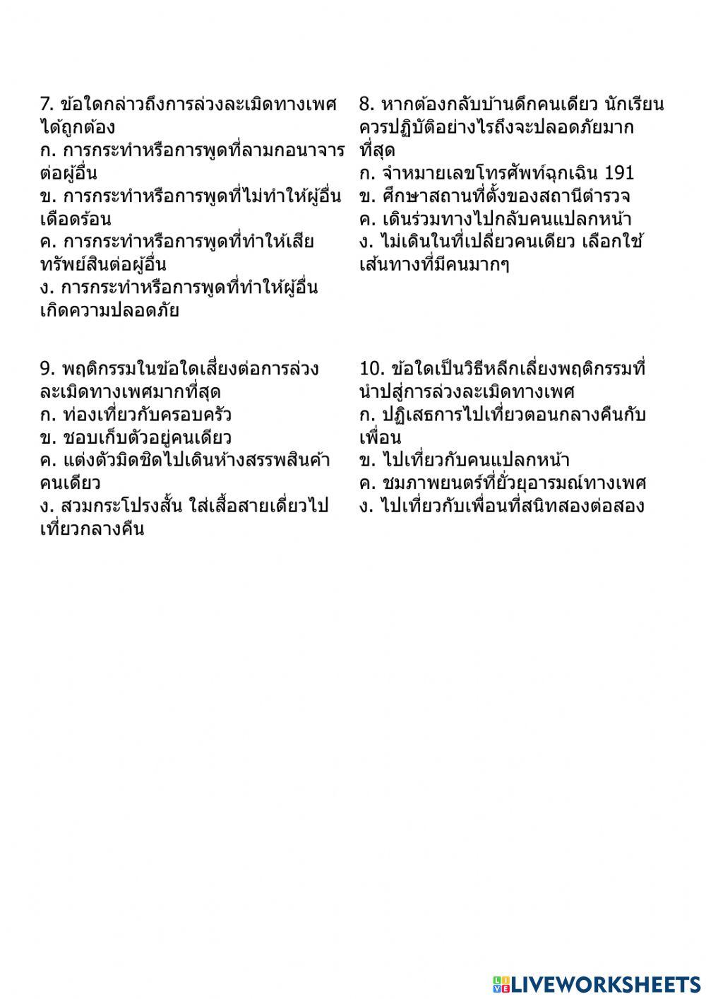 ป.3 การล่วงละเมิดทางเพศ