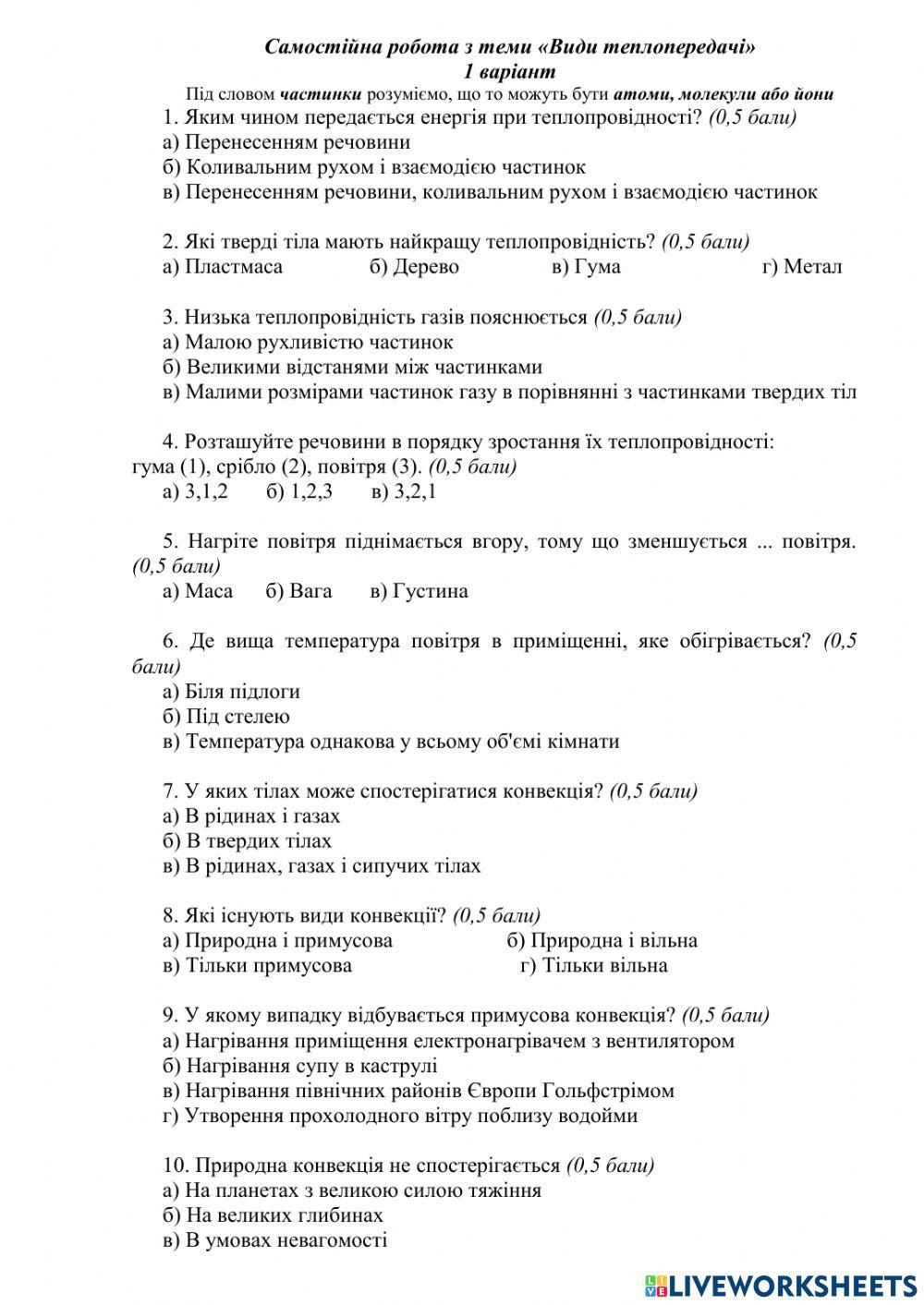 Самостійна робота Види теплопередачі 2155436 | Светлана