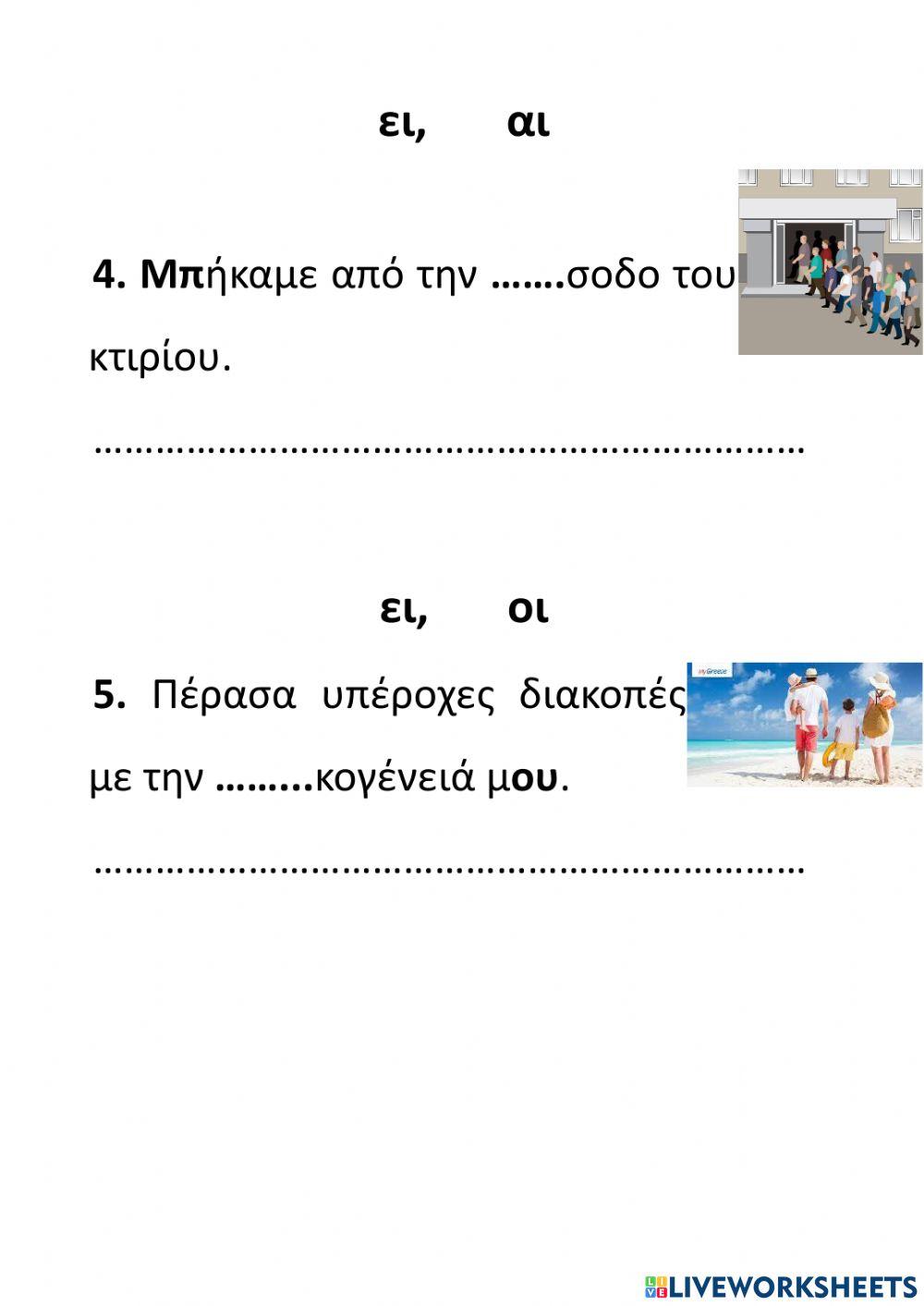 Επανάληψη Δίψηφα Φωνήεντα