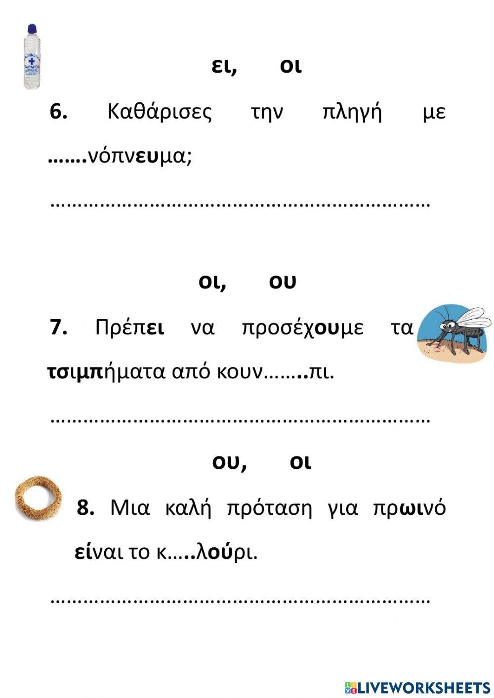 Επανάληψη Δίψηφα Φωνήεντα