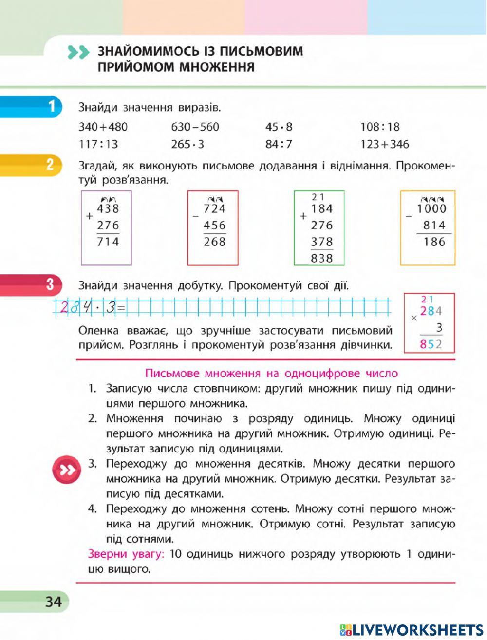 Знайомимось з письмовим прийомом множення