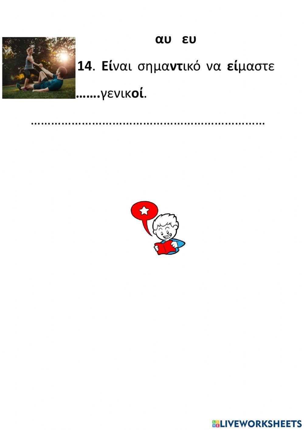 Επανάληψη Αυ-Ευ