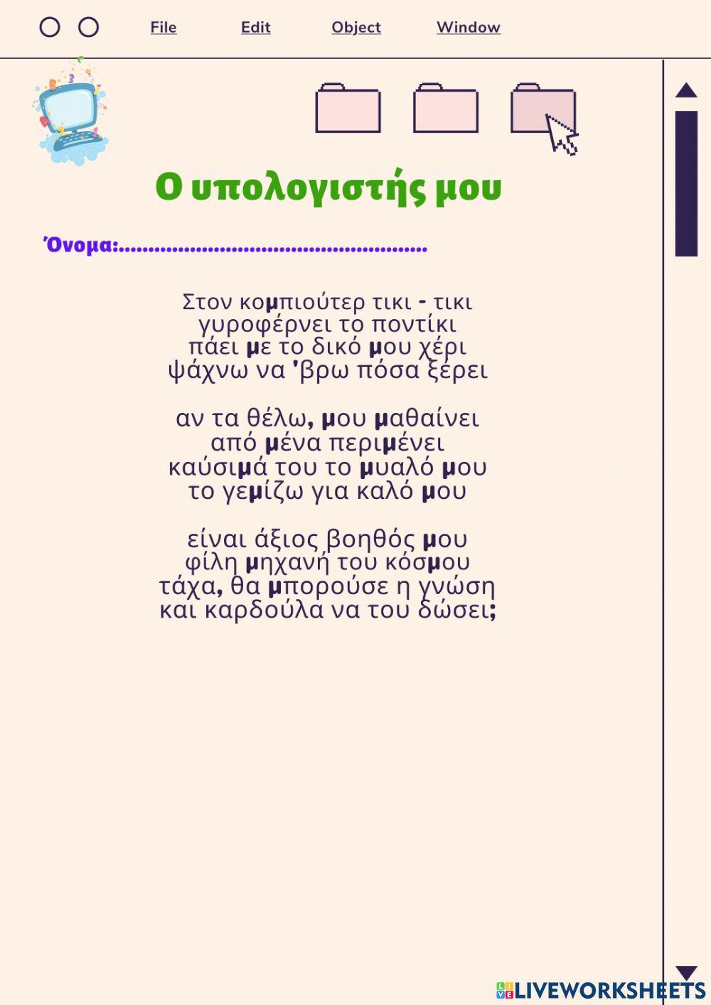 Ένα ποίημα για τον υπολογιστή μου