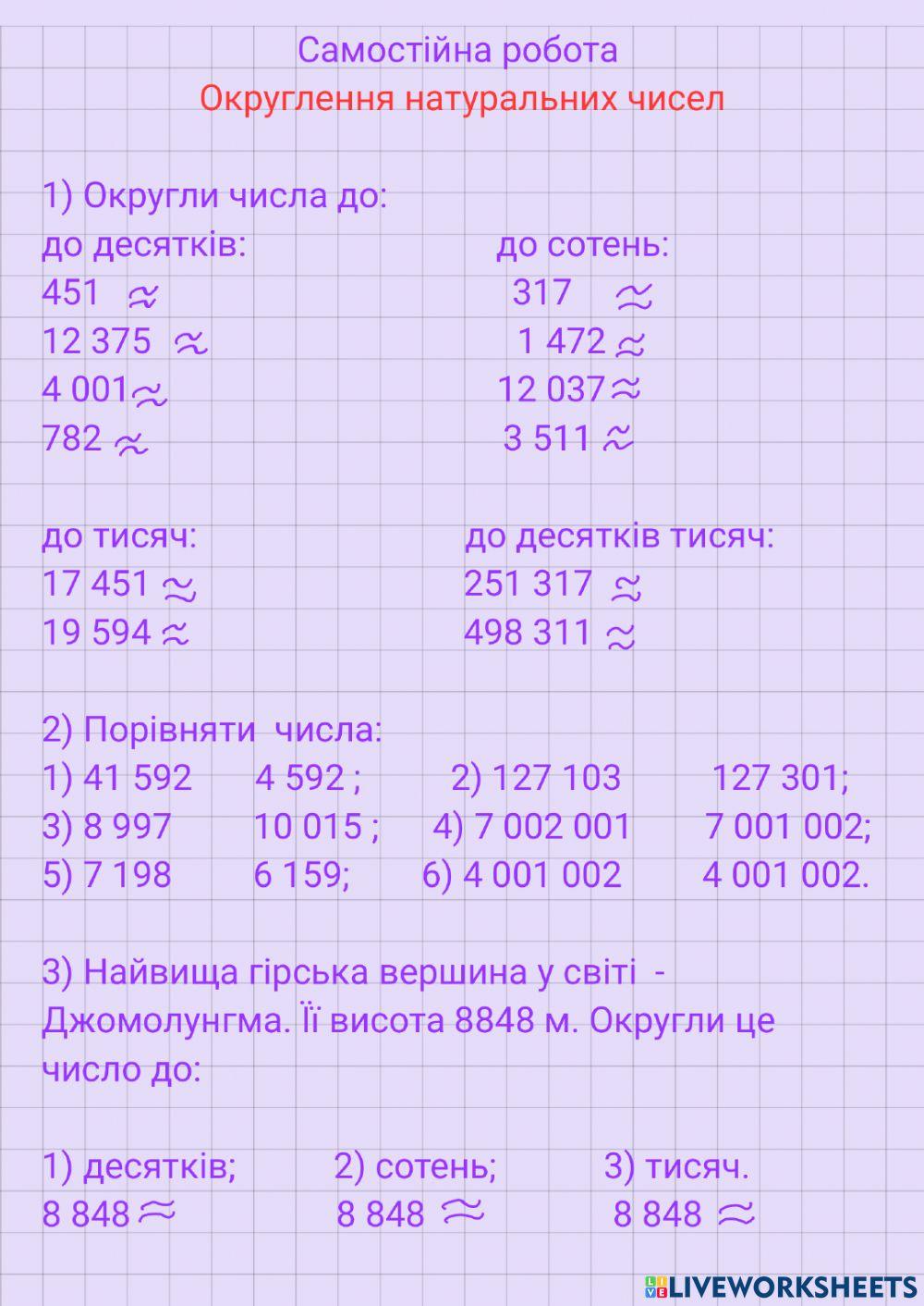 Округлення натуральних чисел. Порівняння натуральних чисел.
