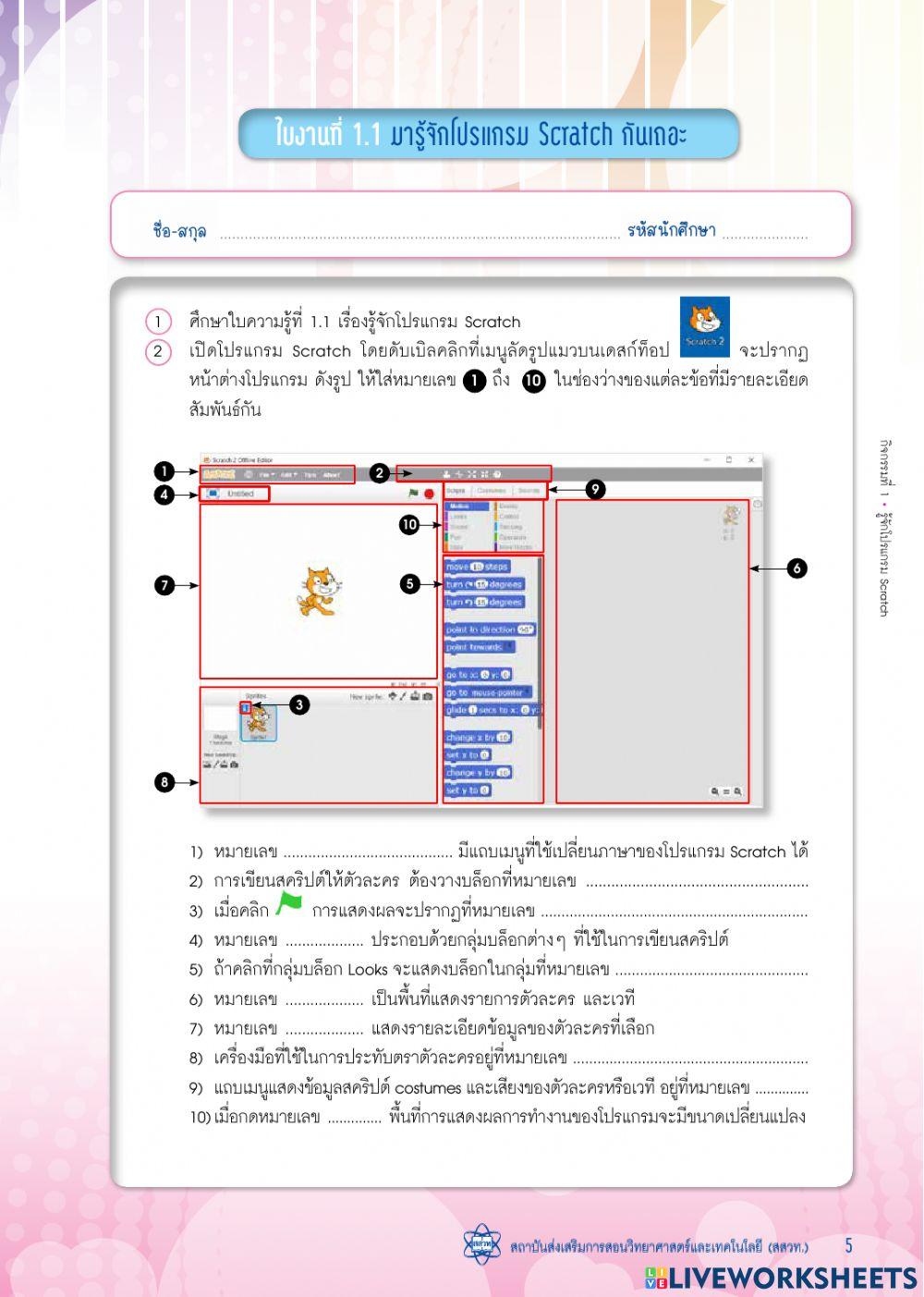 รู้จัก scartch