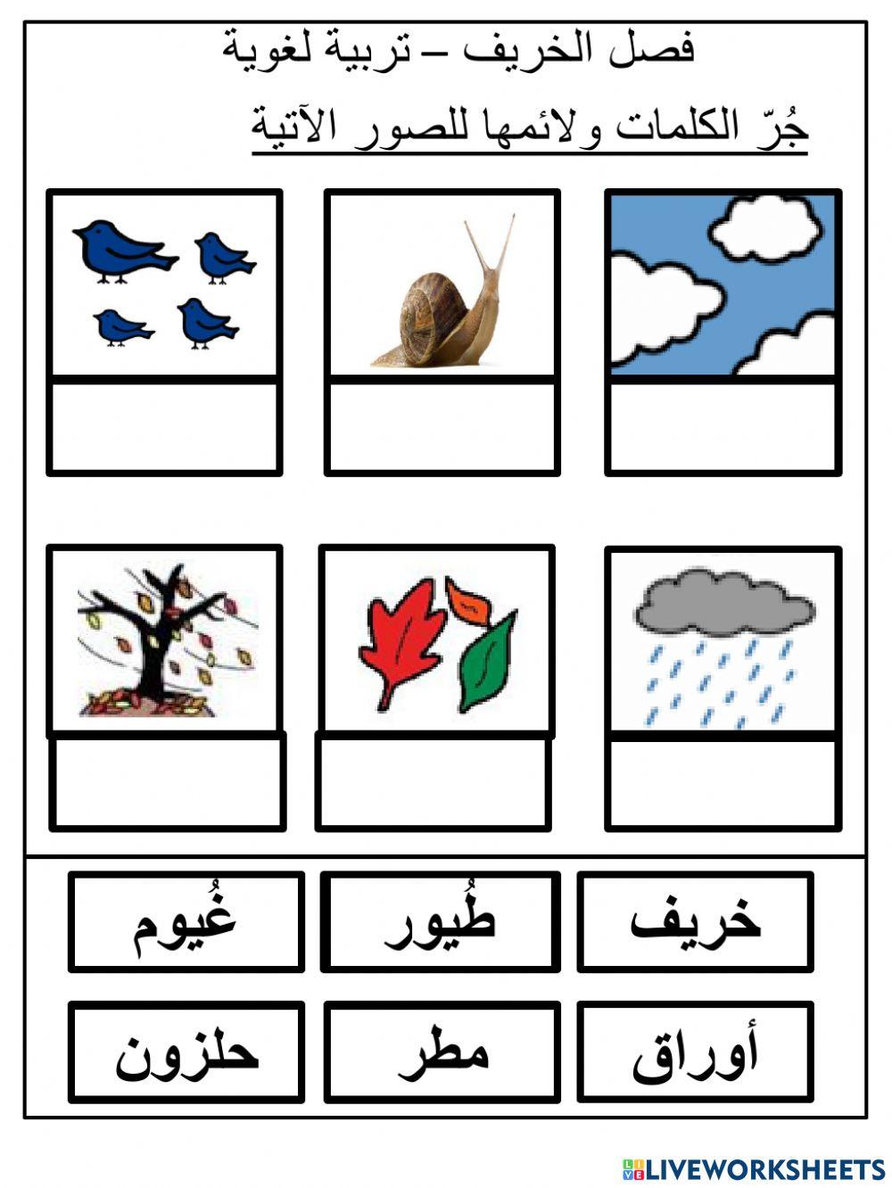 كلمات فصل الخريف