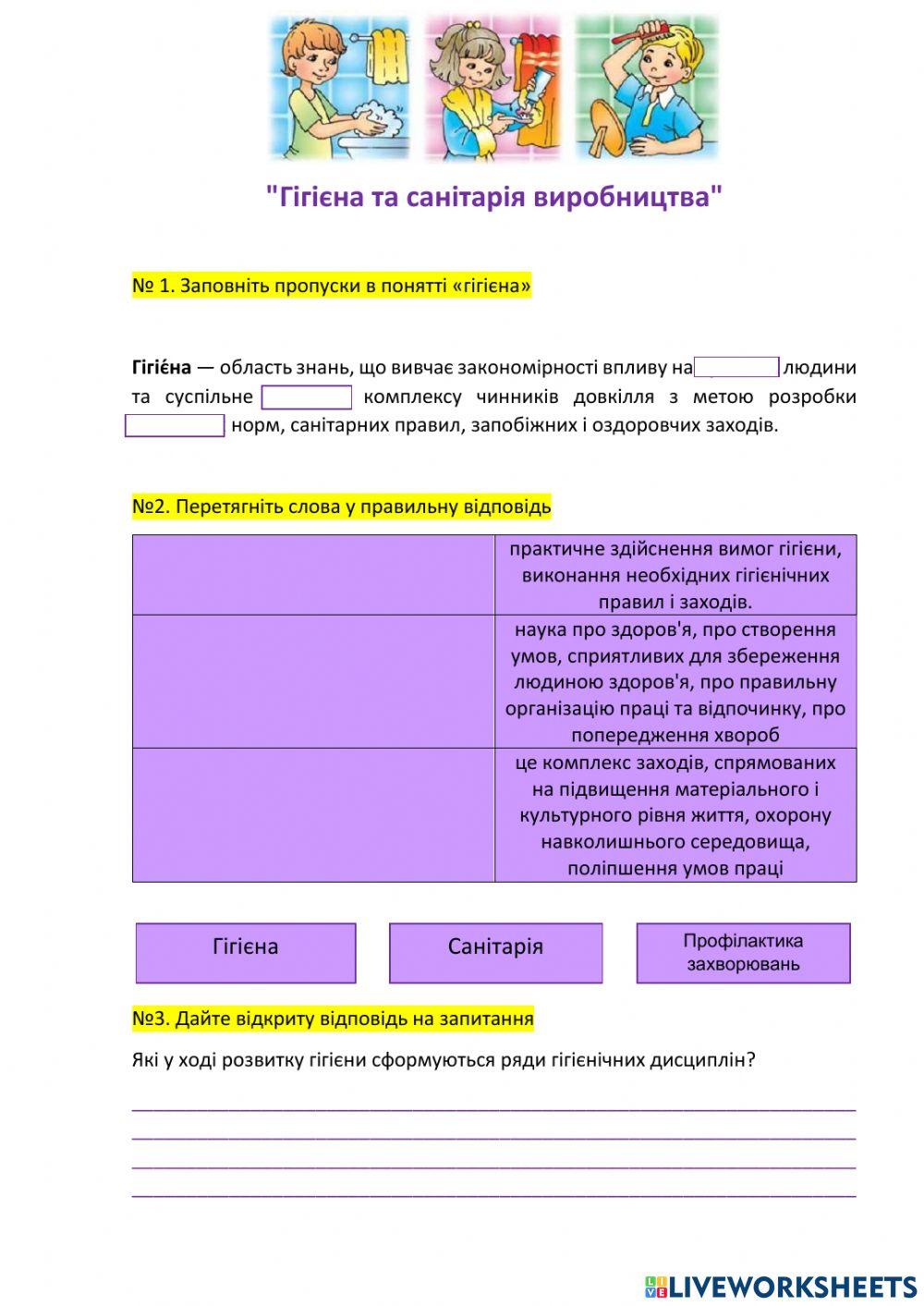 Гігієна та санітарія