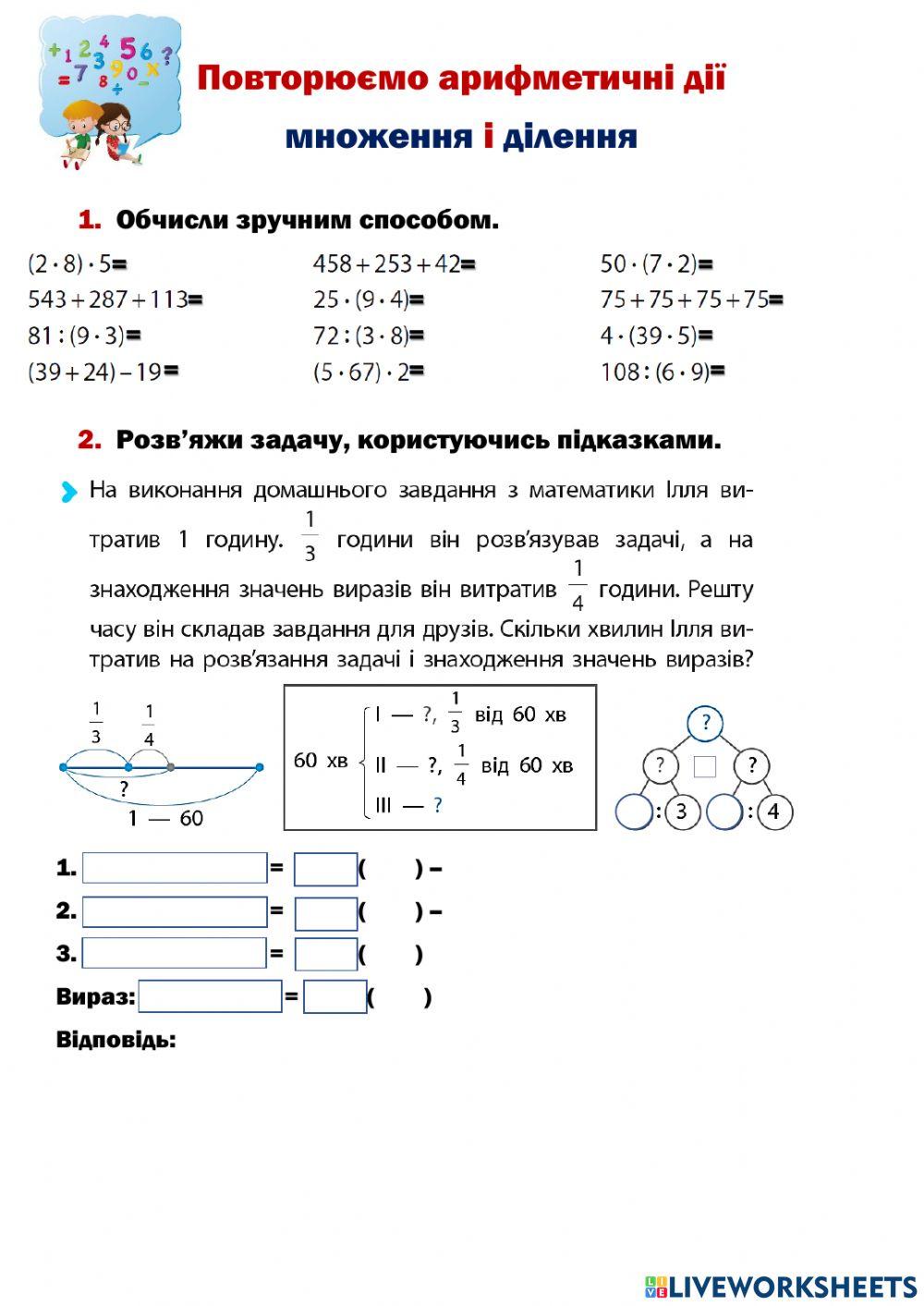 Повторюємо арифметичні дії множення і ділення