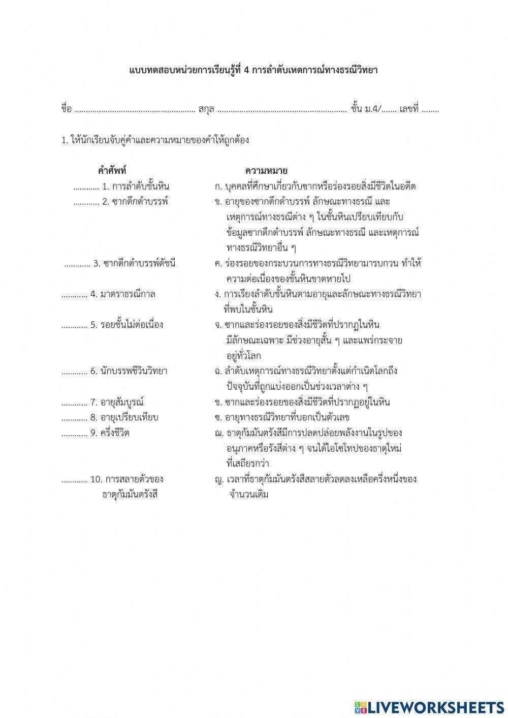 แบบทดสอบหน่วยการเรียนรู้ที่ 4 การลำดับเหตการณ์ทางธรณีวิทยา