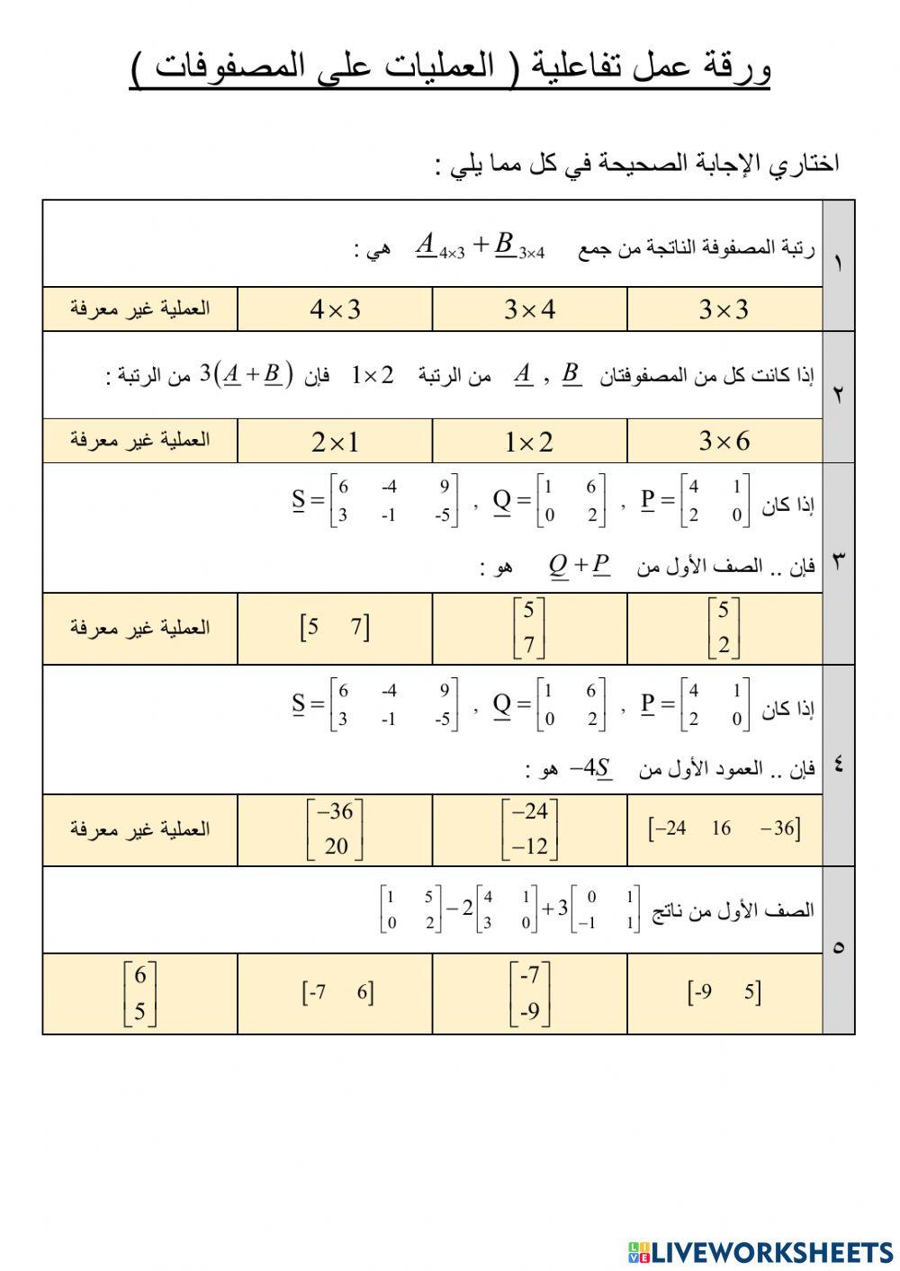 العمليات على المصفوفات العمليات على المصفوفات