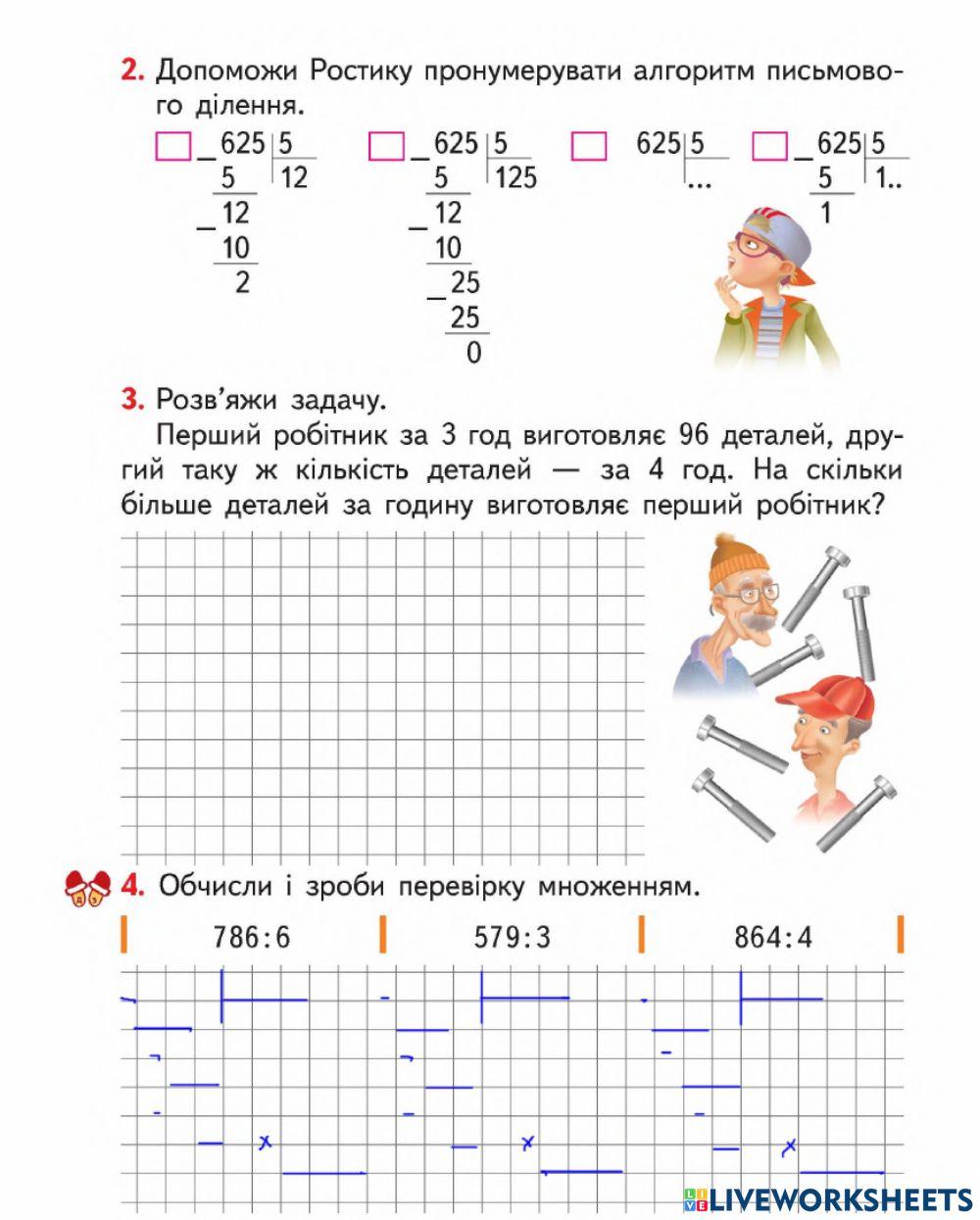 Письмове ділення на одноцифрове число