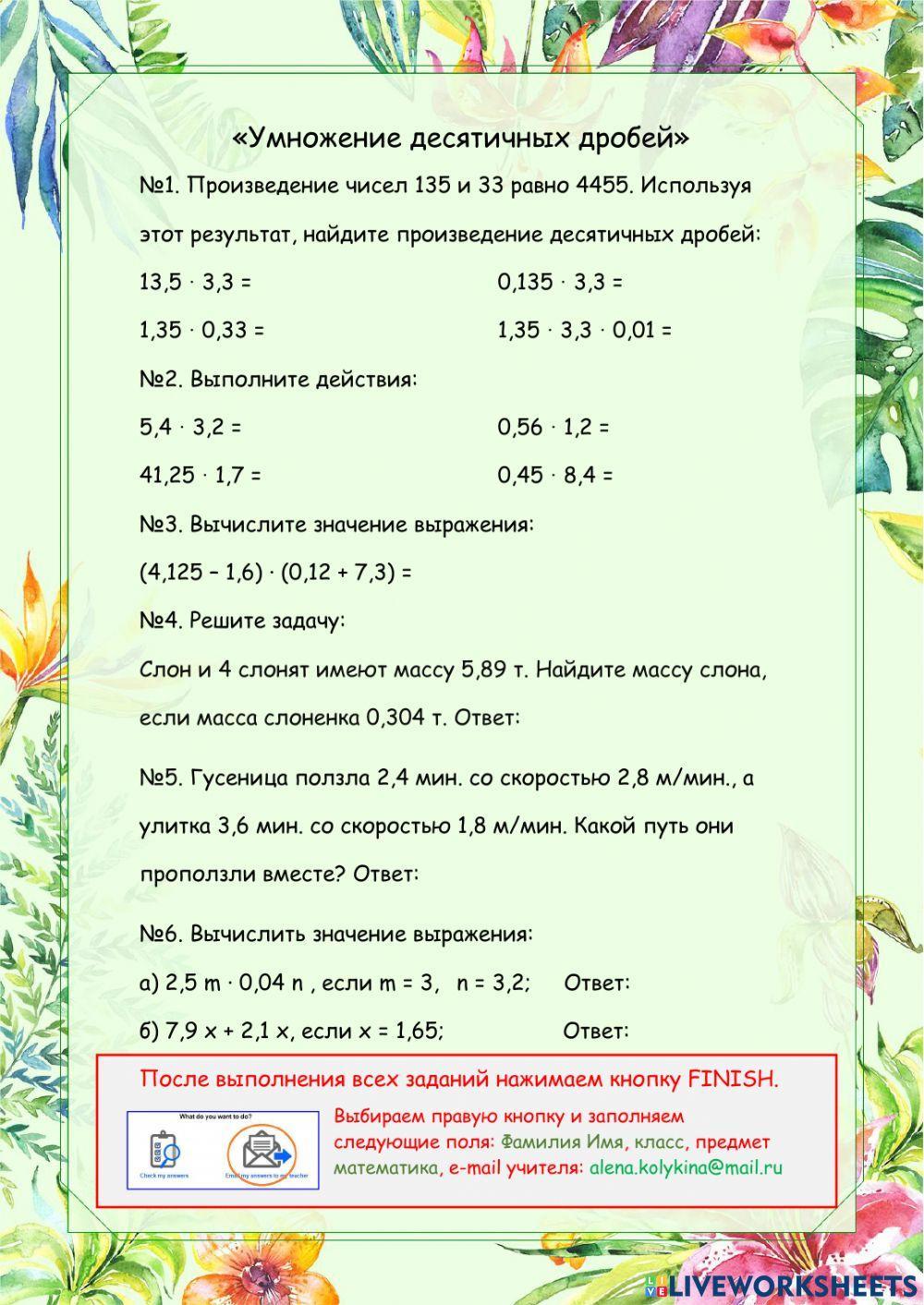 Умножение десятичных дробей interactive activity | Live Worksheets