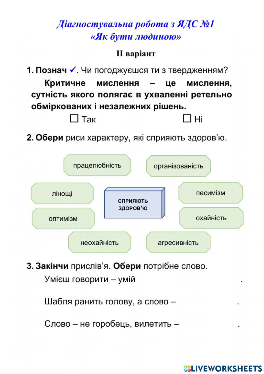 ДКР № 1 Як бути людиною
