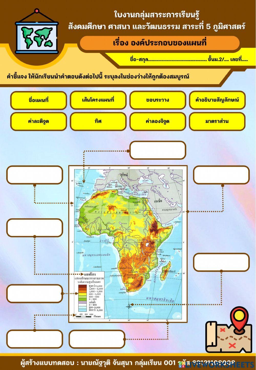 แบบทดสอบลากคำตอบมาเติม (เรื่ององค์ประกอบของแผนที่)