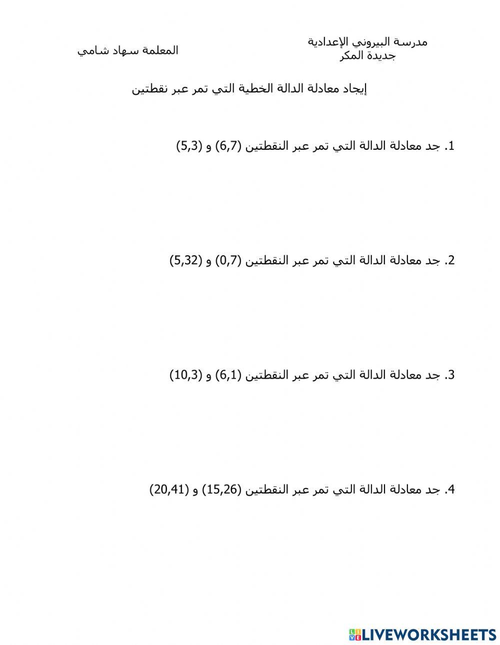 إيجاد معادلة الدالة الخطية التي تمر عبر نقطتين