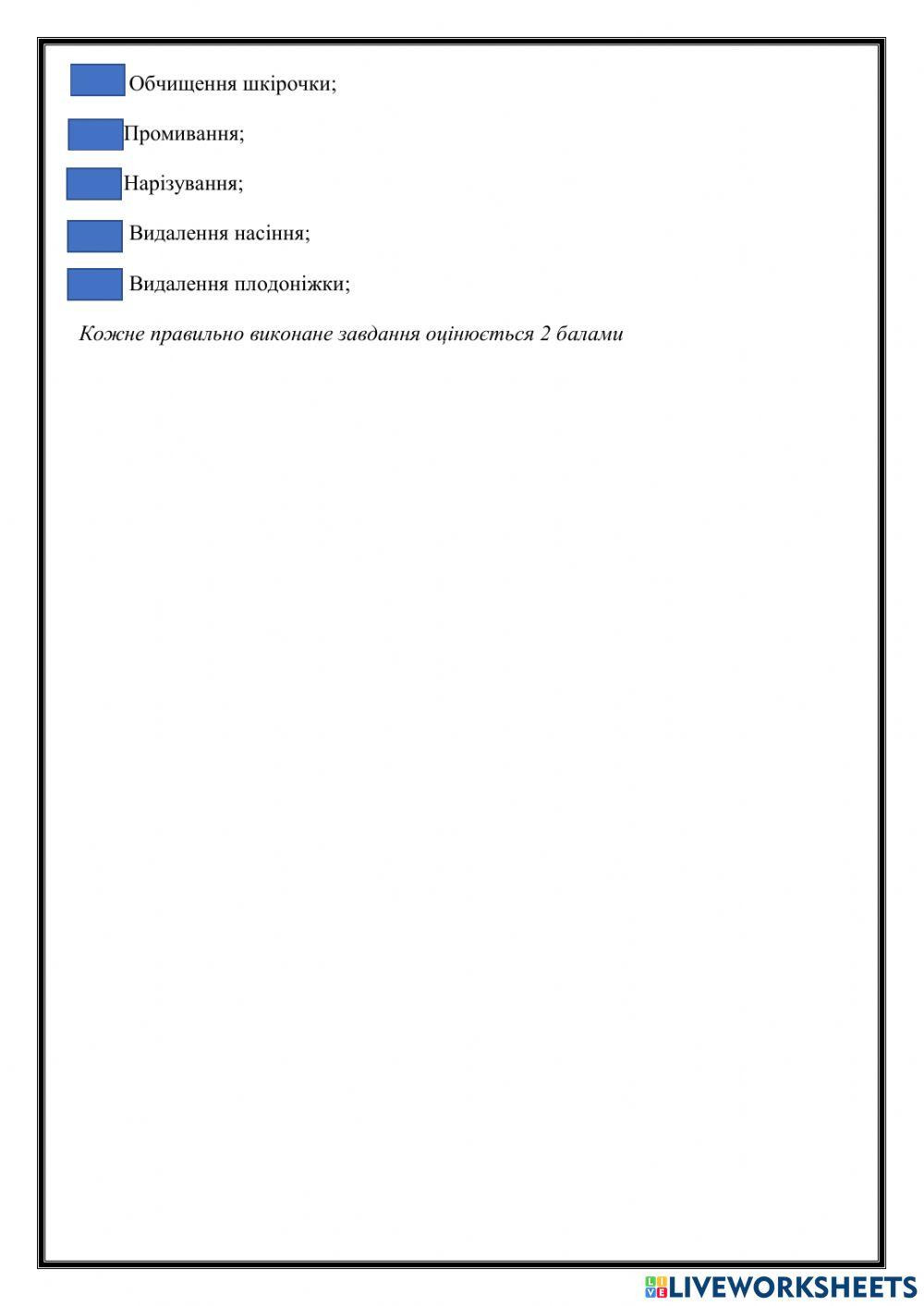 Тематична контрольна робота з теми -Первинна обробка овочів-