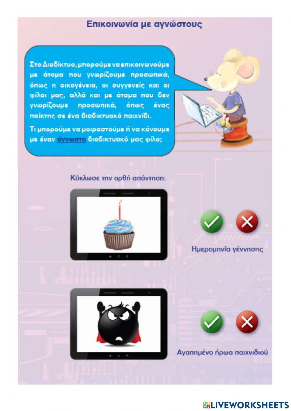 Ο Ντίκι στον Μαγικό Κόσμο του Διαδικτύου 2