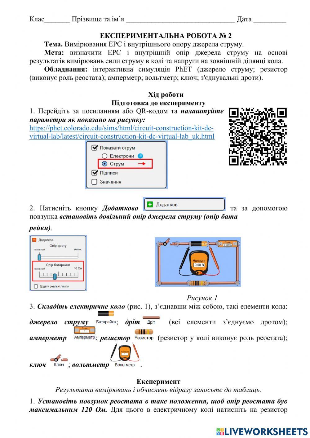 Вимірювання EPC і внутрішнього опору джерела струму