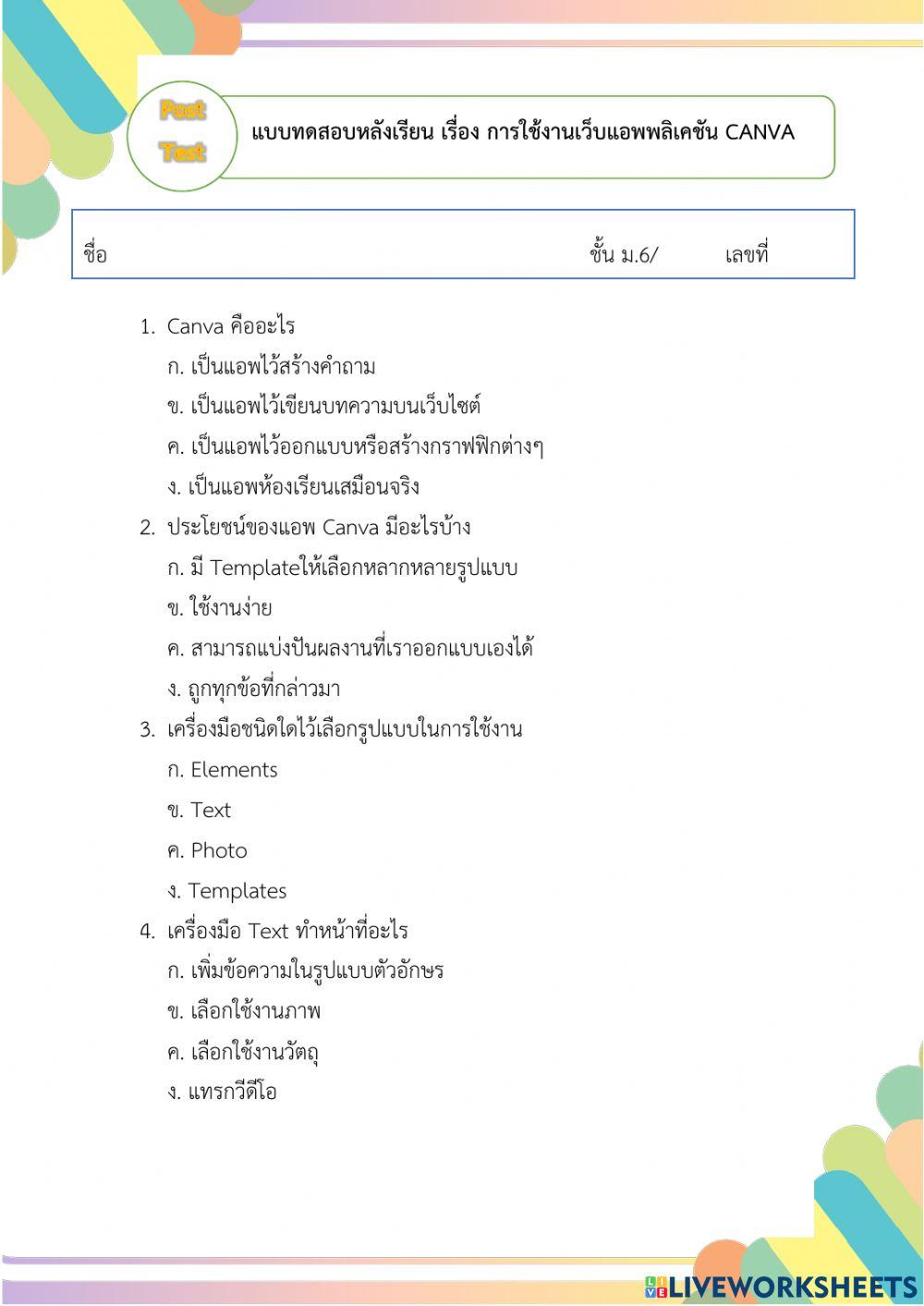 แบบทดสอบหลังเรียน Canva