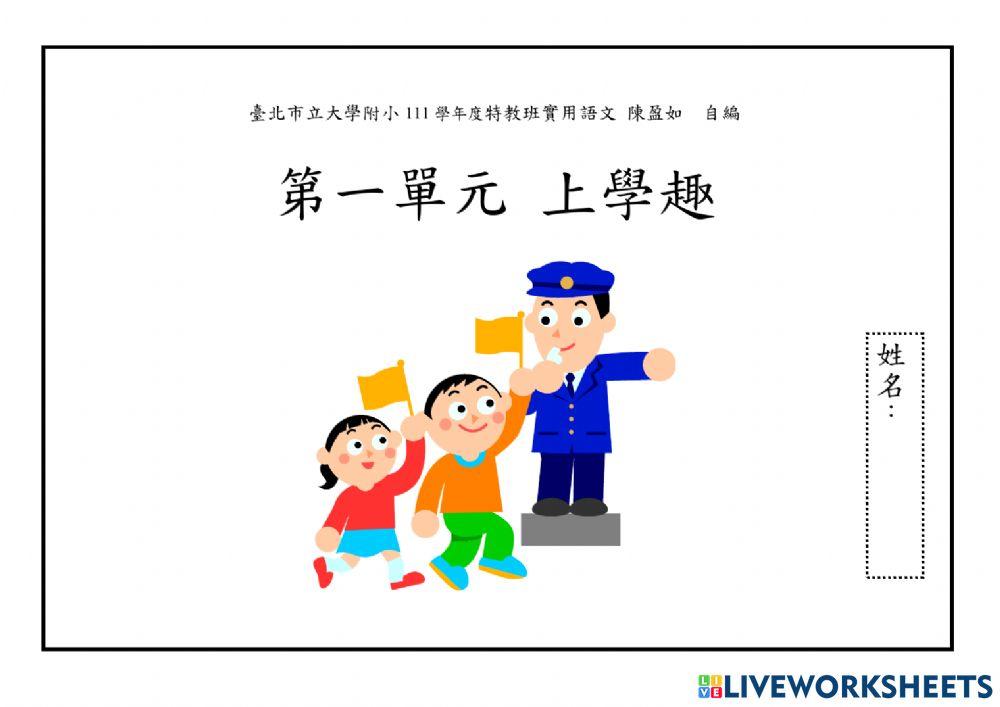 上學趣課文(惇丞)