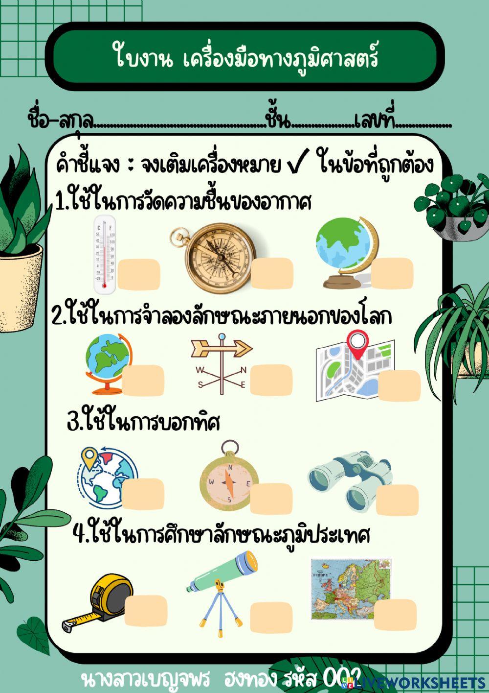 เครื่องมือทางภูมิศาสตร์