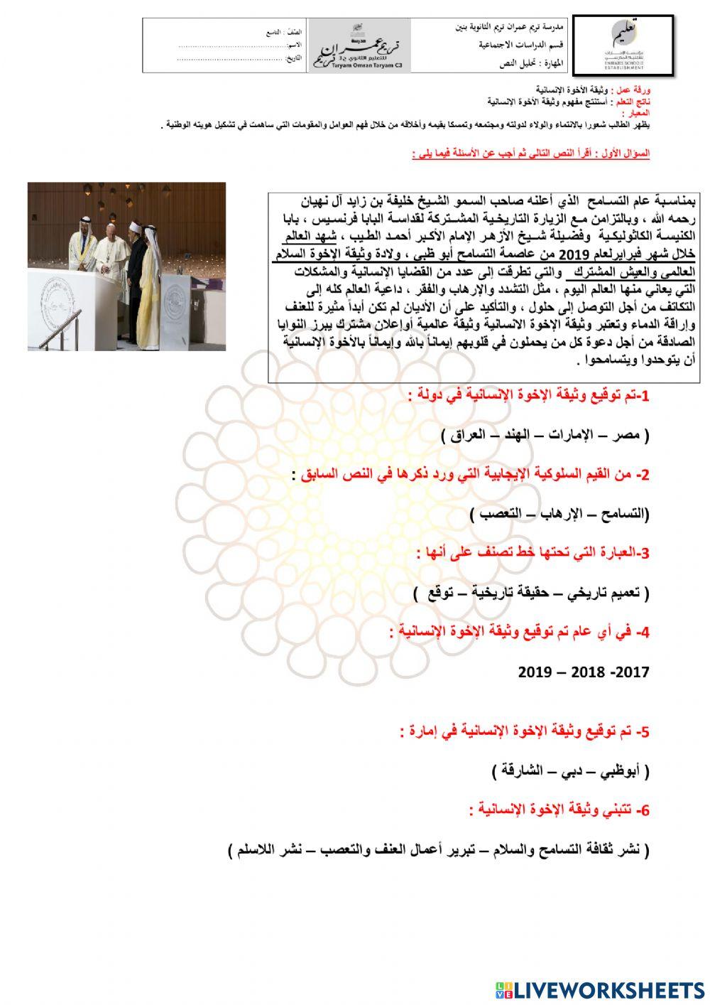 الصف التاسع  وثيقة الأخوة الإنسانية