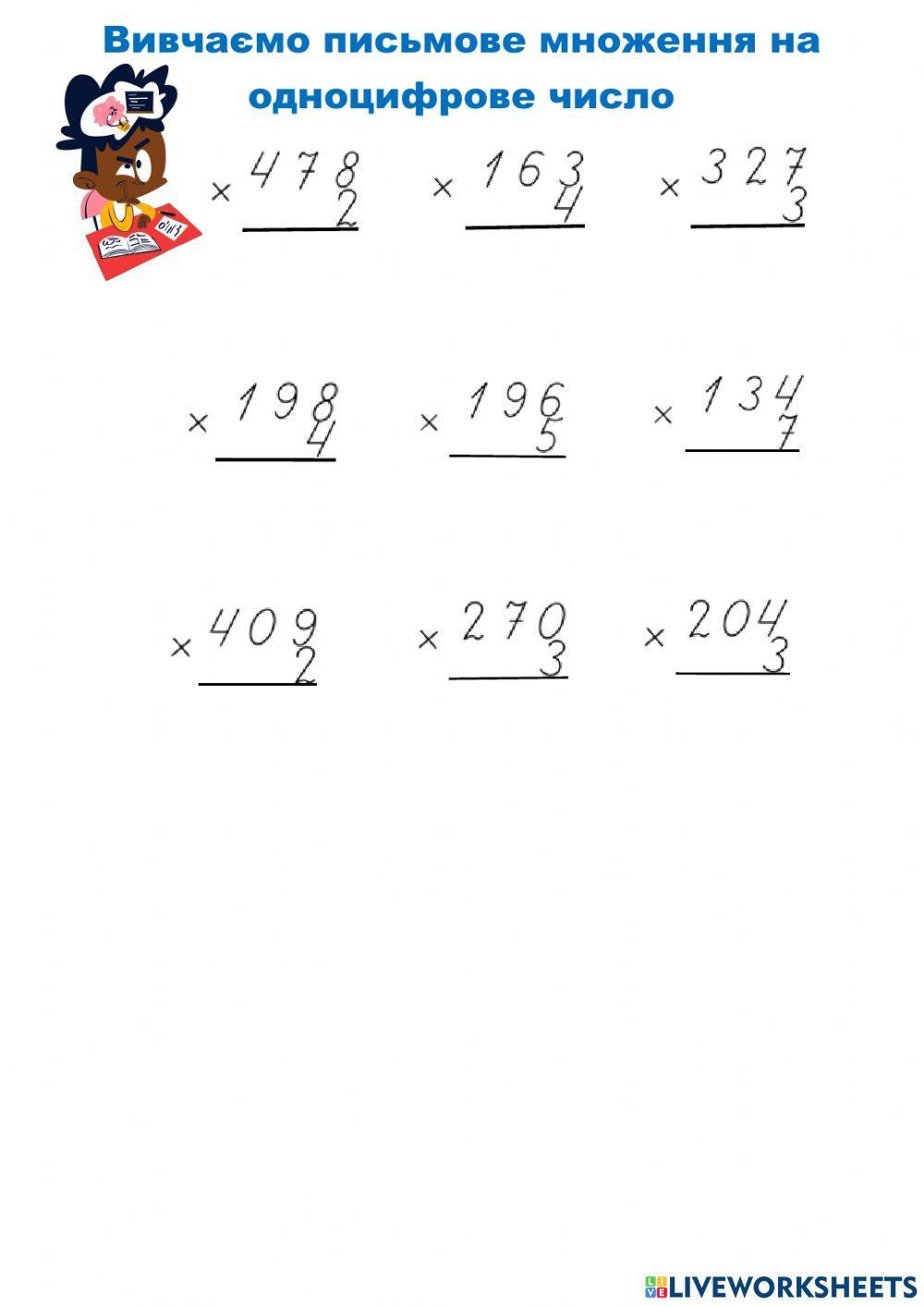 Письмове множення і ділення на одноцифровк число
