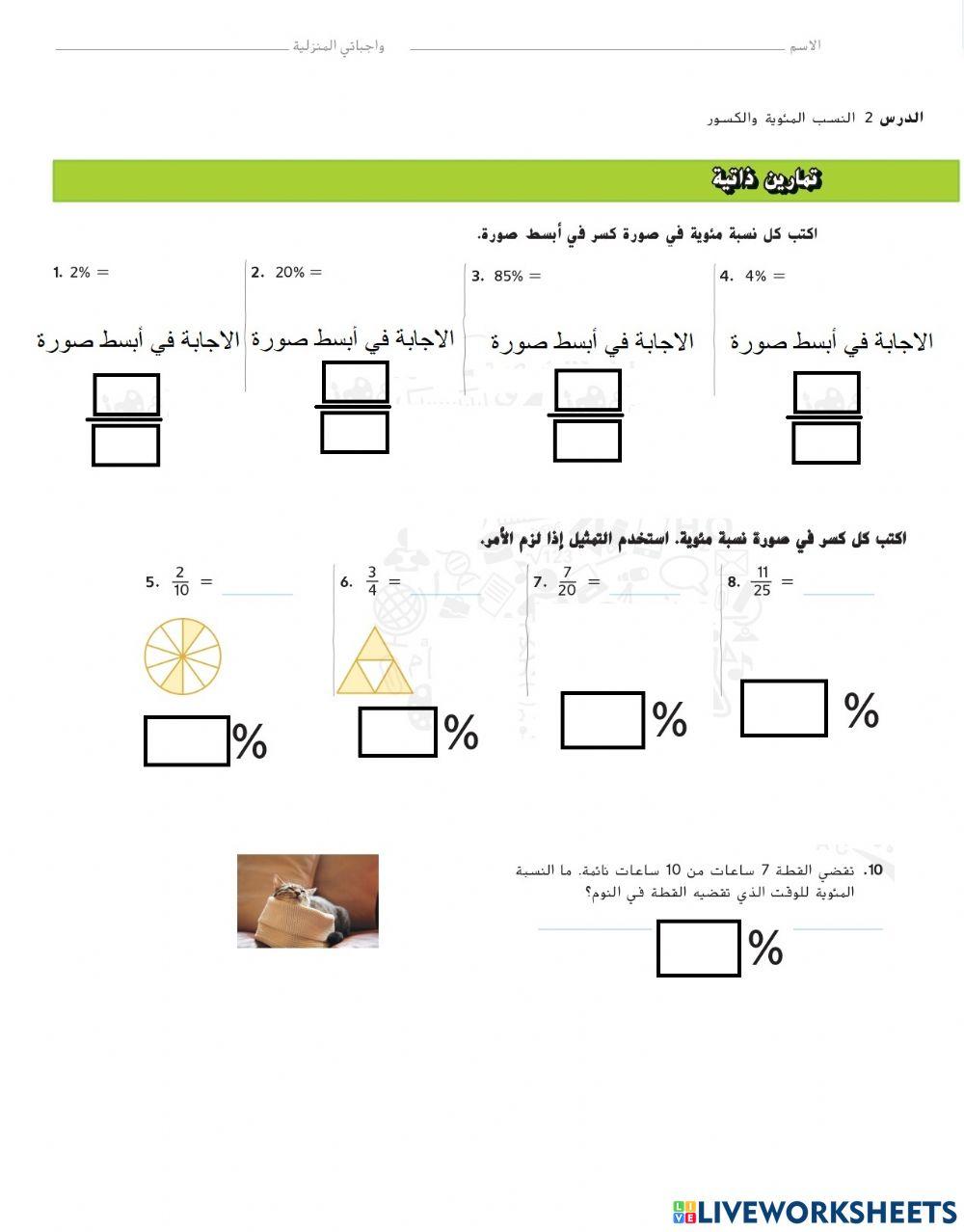 النسب المئوية والكسور