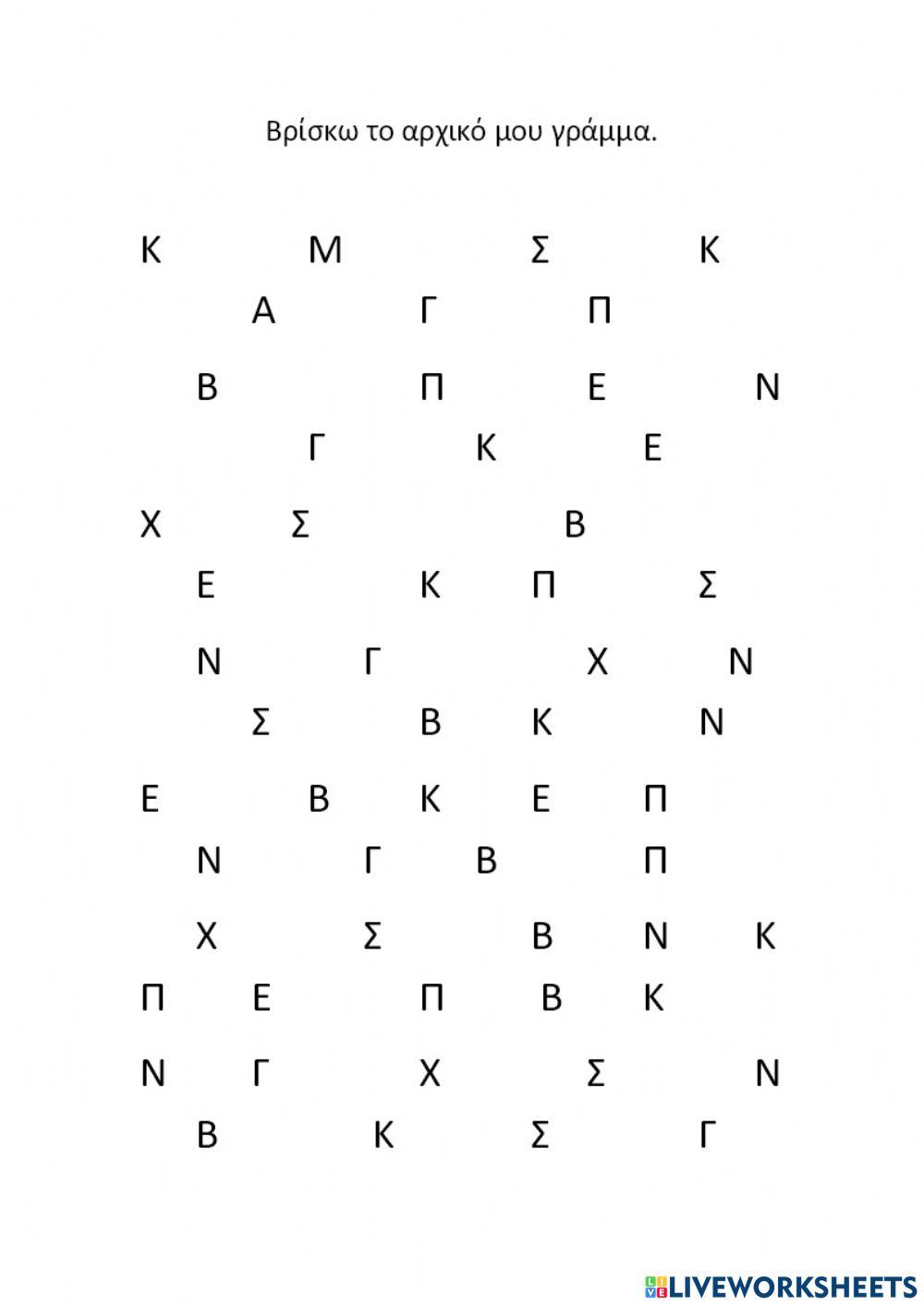 Βρίσκω το αρχικό μου γράμμα, το Π