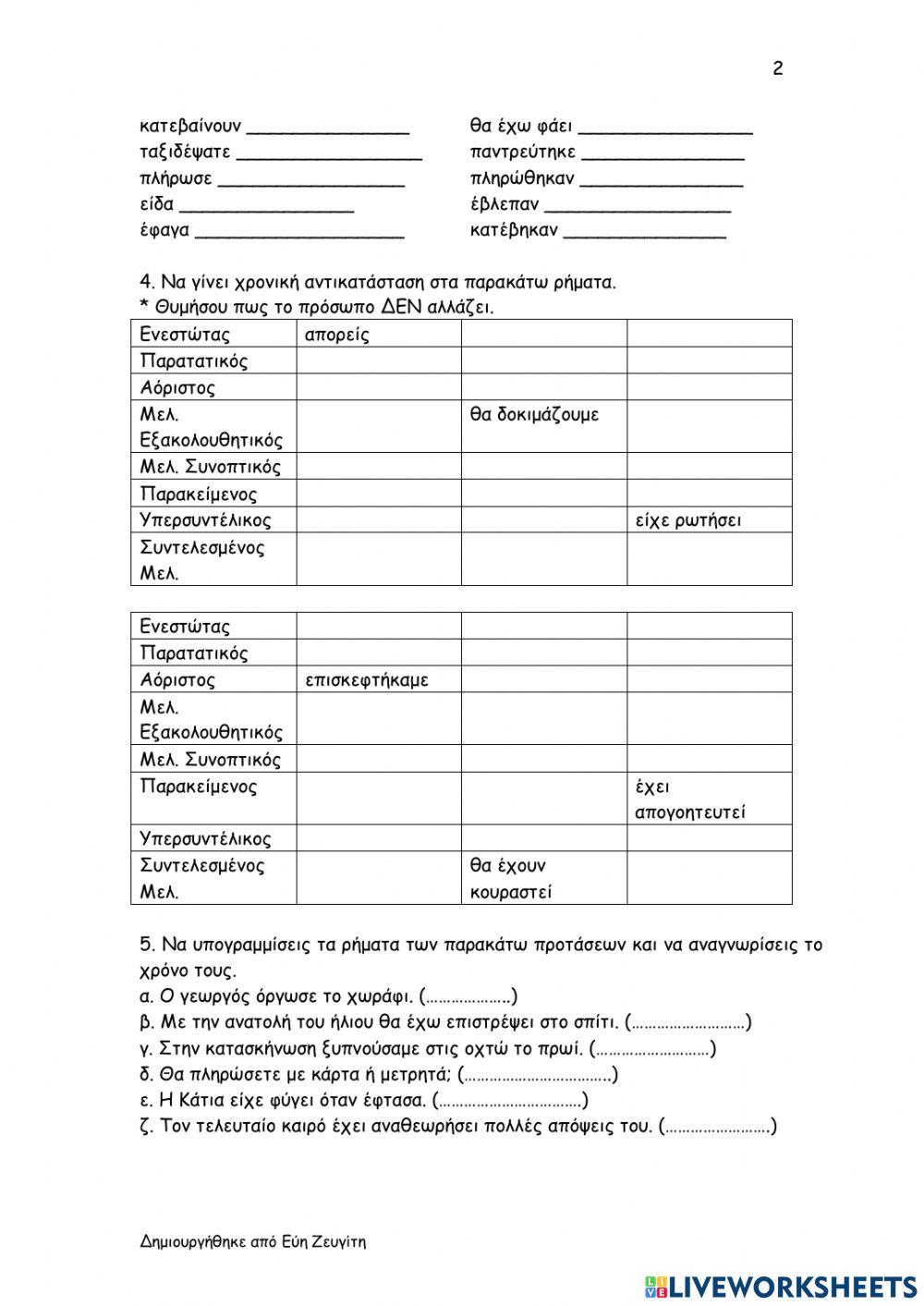 Επαναληπτικές ασκήσεις- 1η ενότητα