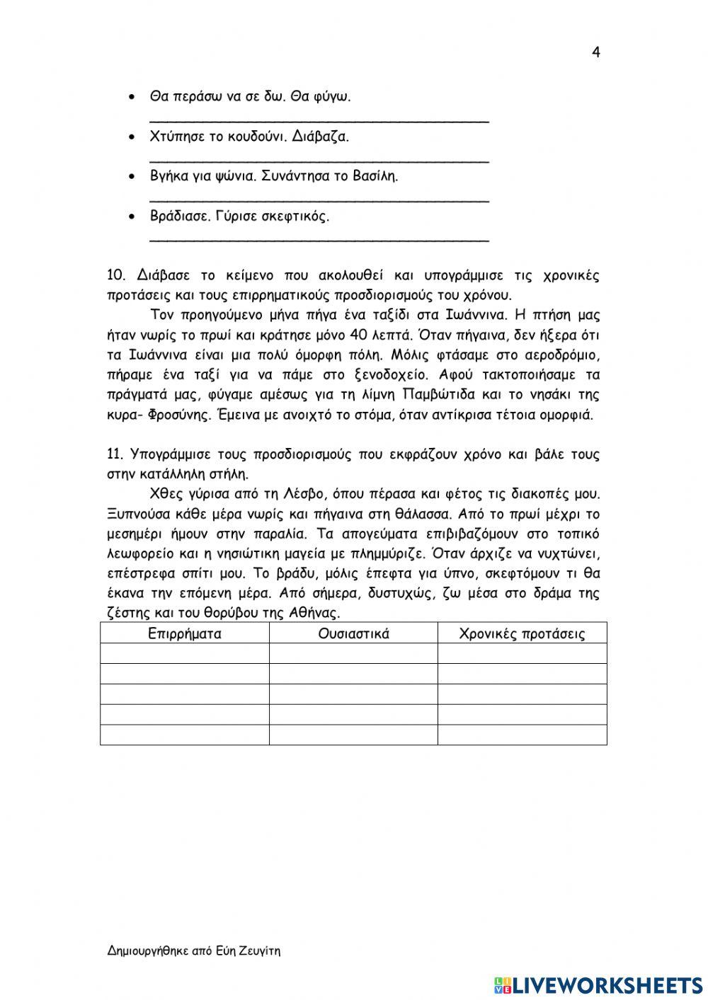 Επαναληπτικές ασκήσεις- 1η ενότητα